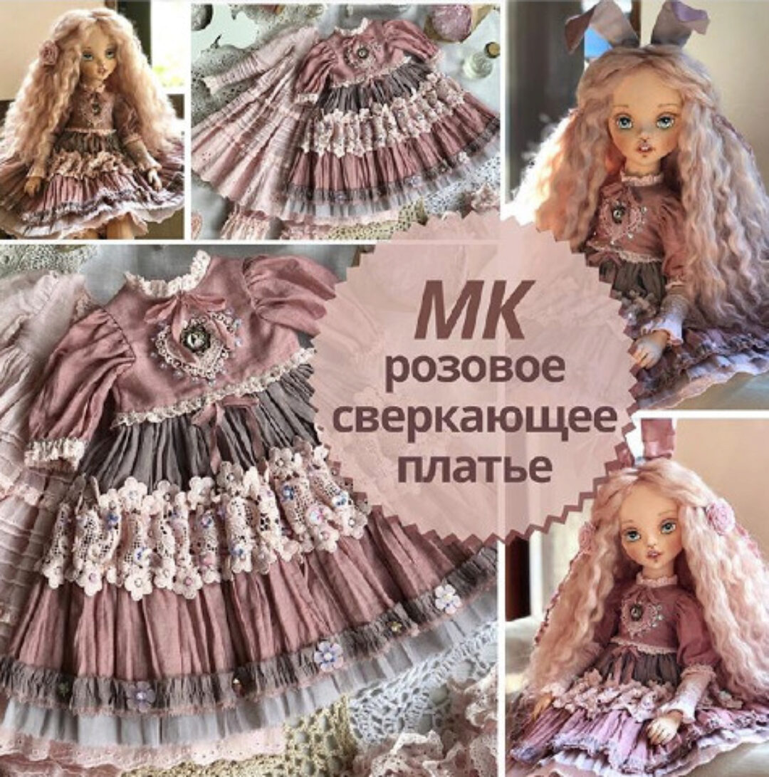 [iraida_dolls] Розовое сверкающее платье (Ирина Котлярова)
