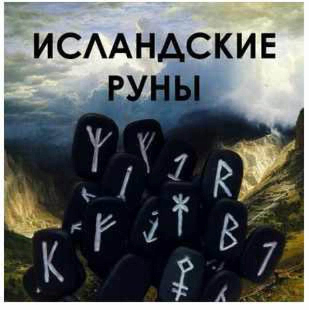 Исландские руны (в настройках) (Велимира)