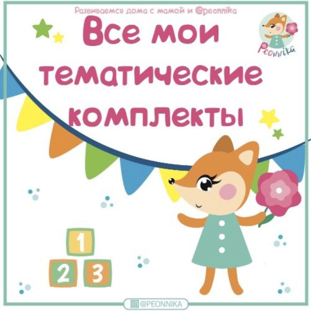 [peonnika] Все тематические комплекты (Анна Куприянова)