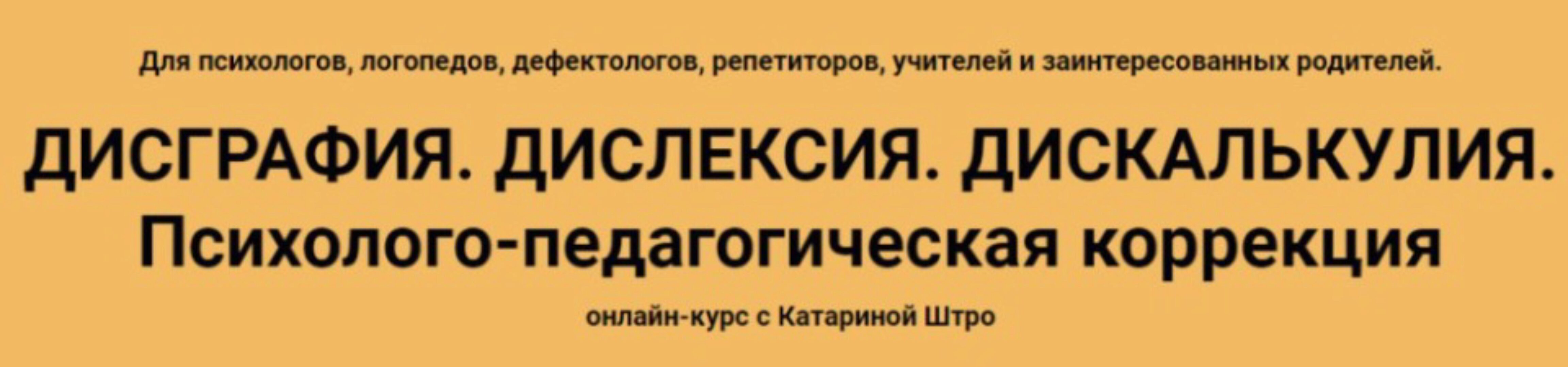 Дисграфия. Дислексия. Дискалькулия. Психолого-педагогическая коррекция (Катарина Штро)