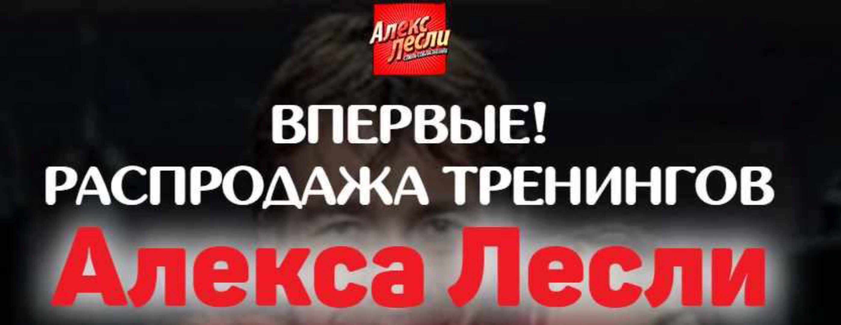 Распродажа всех тренингов и книг (Алекс Лесли)