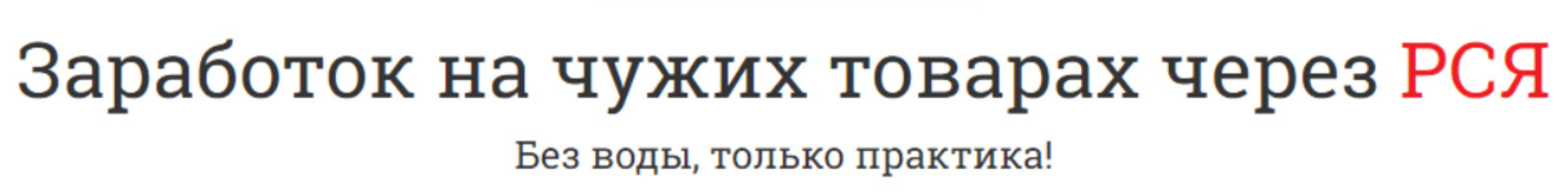 Заработок на чужих товарах через РСЯ (Ольга Стрибуль)