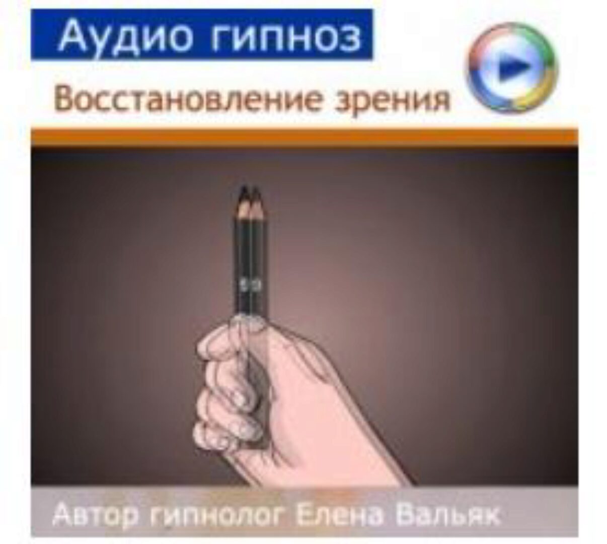 [Гипноз Альфа-центр] Аудио гипноз Восстановление зрения (Елена Вальяк)