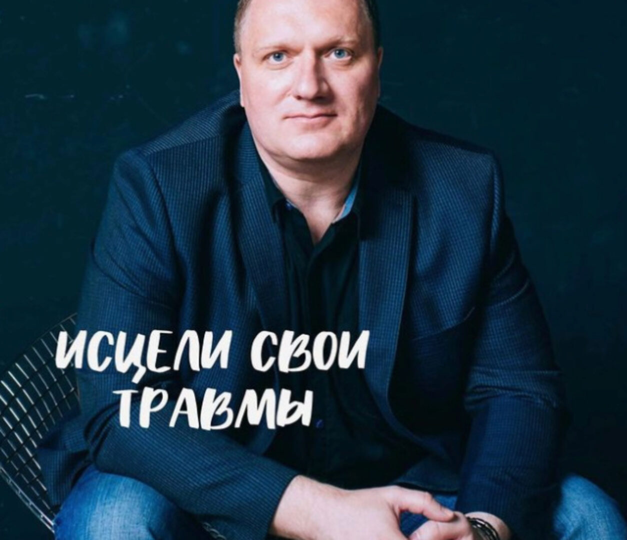 Исцели свои травмы (Ренат Петрухин)