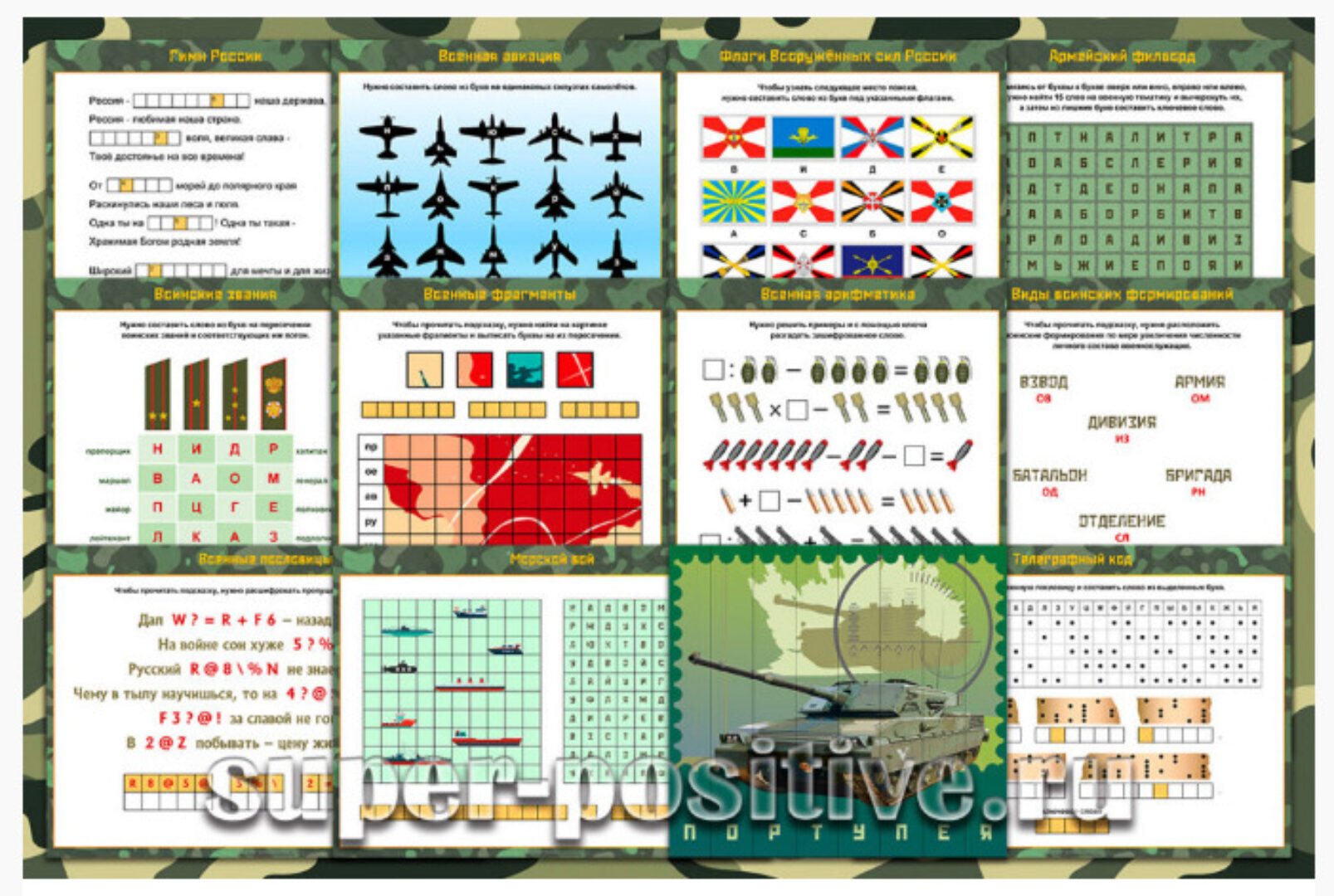 Военный квест [super-positive]