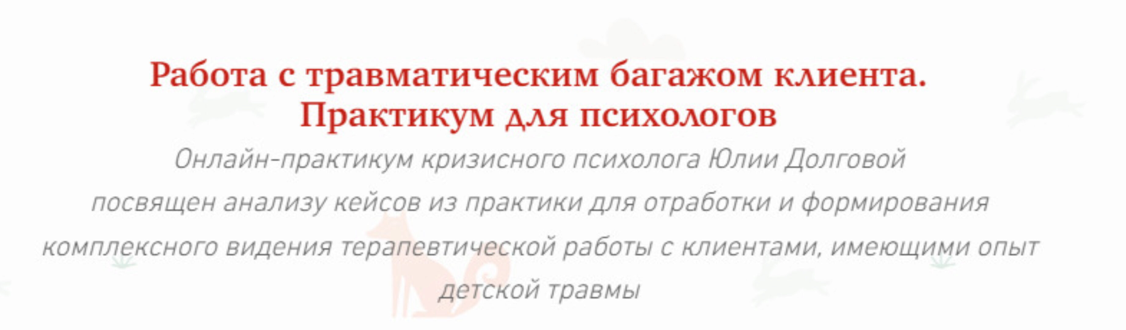 [МИП] Травматический багаж из детства. Практикум для психологов (Юлия Долгова)