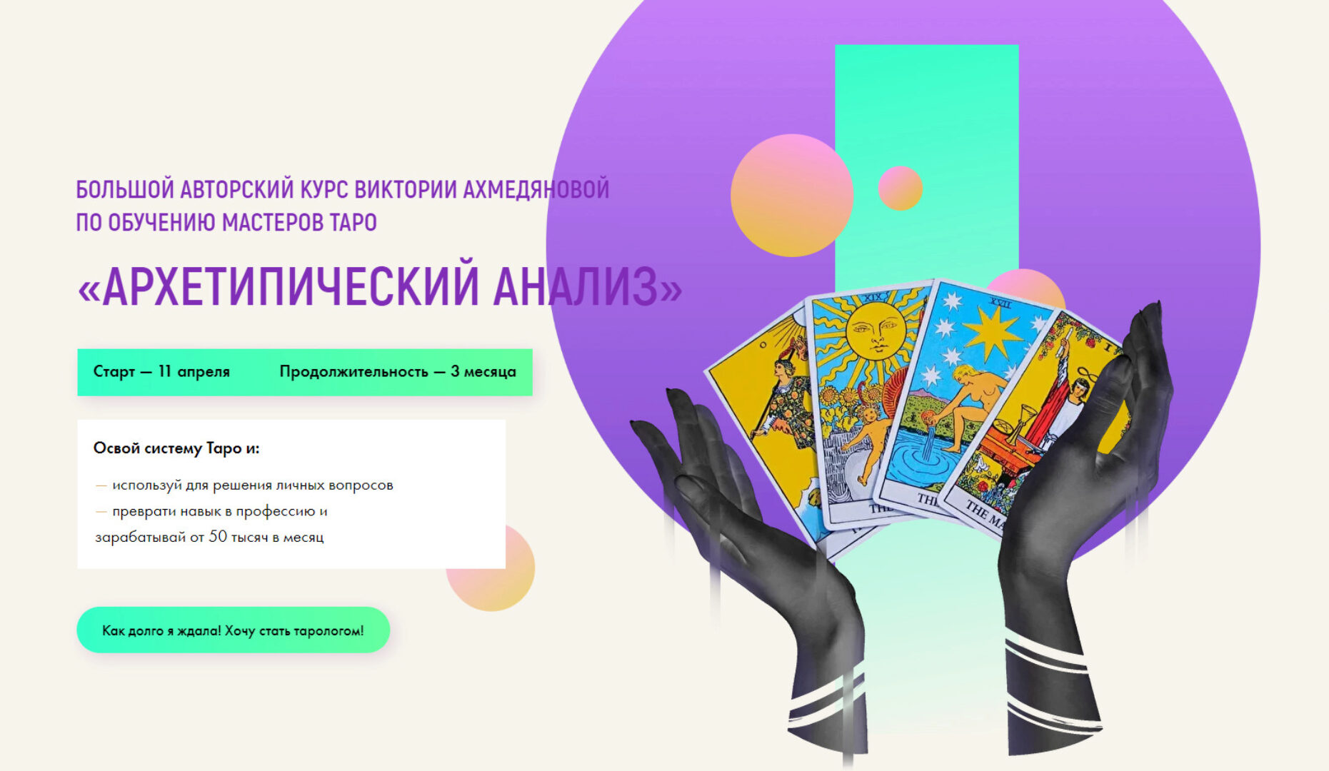 Архетипический анализ. Курс по обучению мастеров Таро. Расширенный (Виктория Ахмедянова)