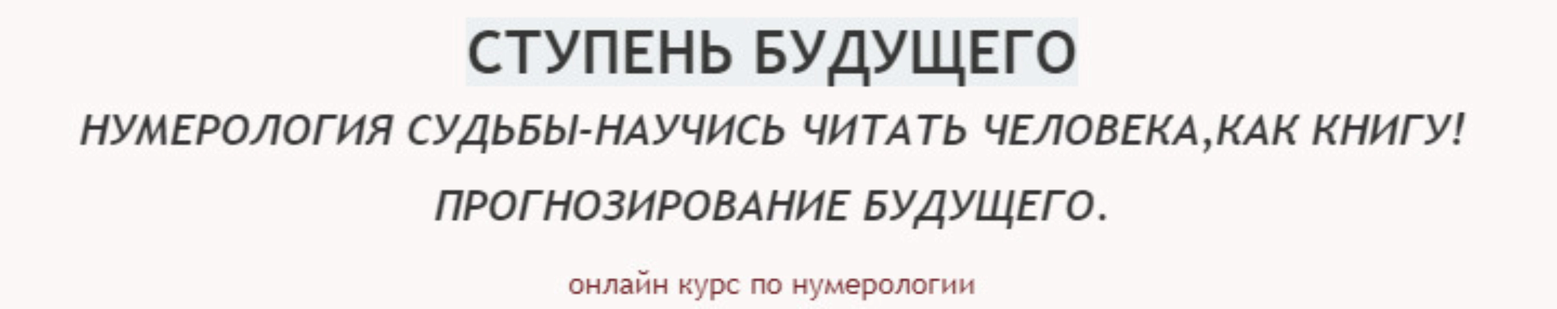 Нумерология судьбы- научись читать человека, как книгу. Прогнозирование будущего. (Екатерина Торопина)