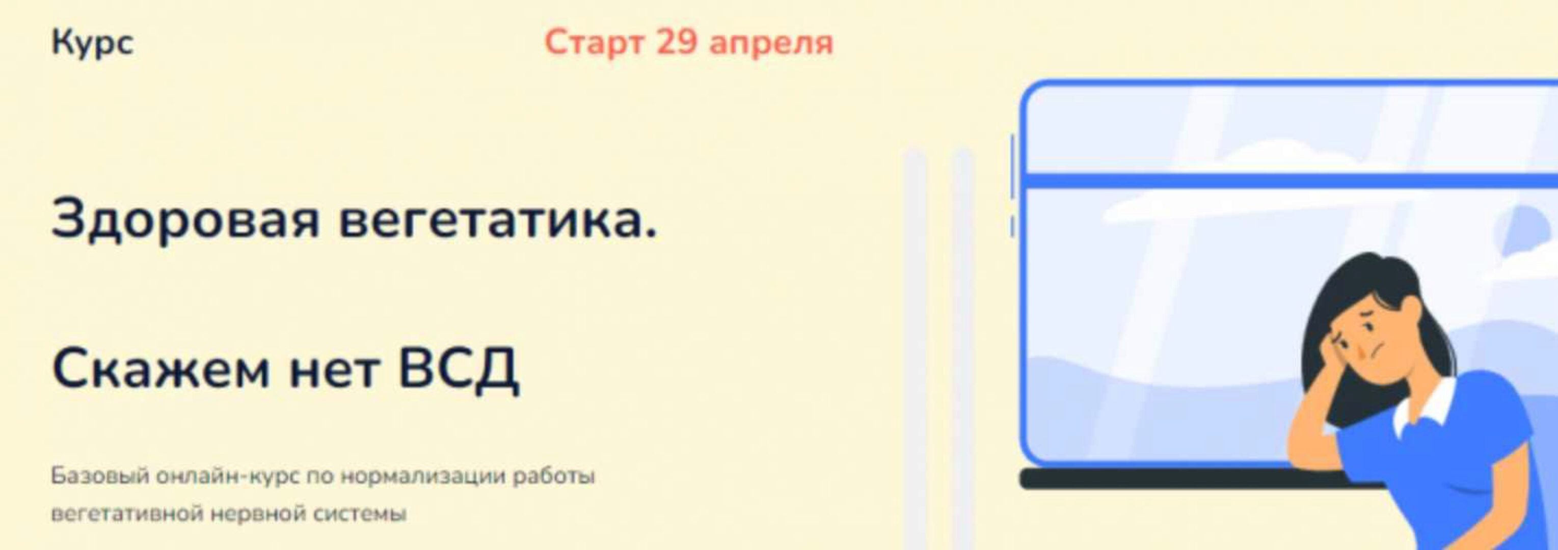 Здоровая вегетатика. Скажем нет ВСД. Тариф - Самостоятельный слушатель (Ксения Овсянникова)