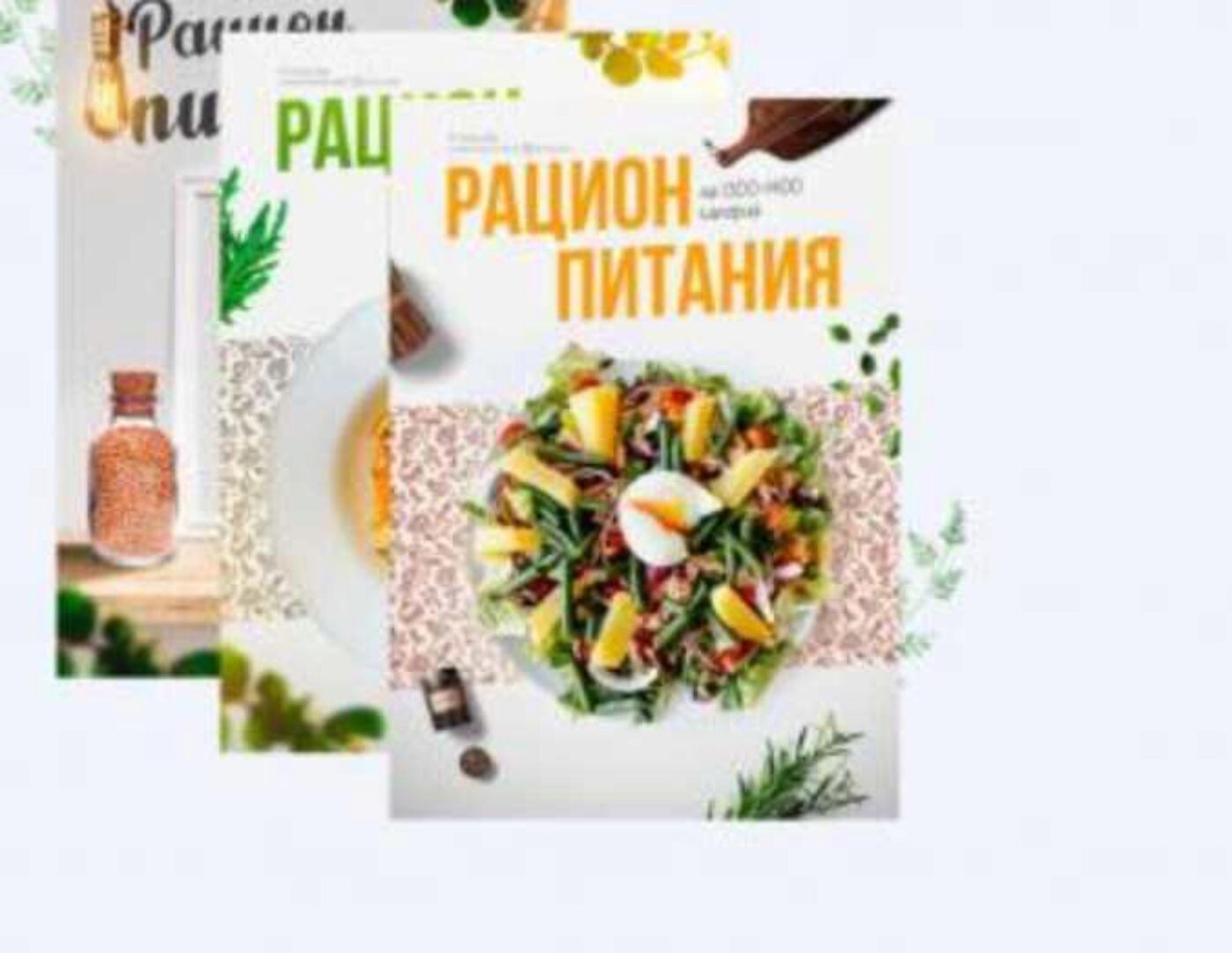 [irova.life] ПП рационы на 3 недели (Диана Ирова)