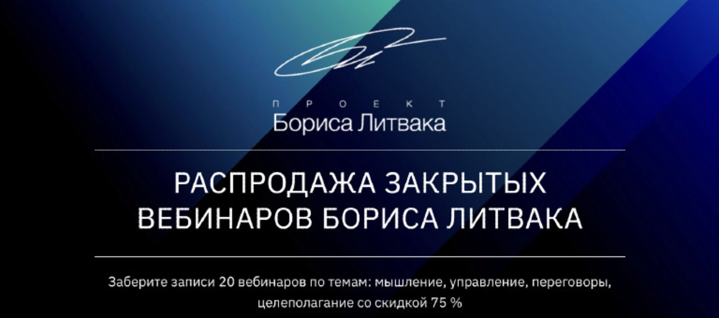 [КРОССклуб] Распродажа закрытых вебинаров Бориса Литвака (Борис Литвак)