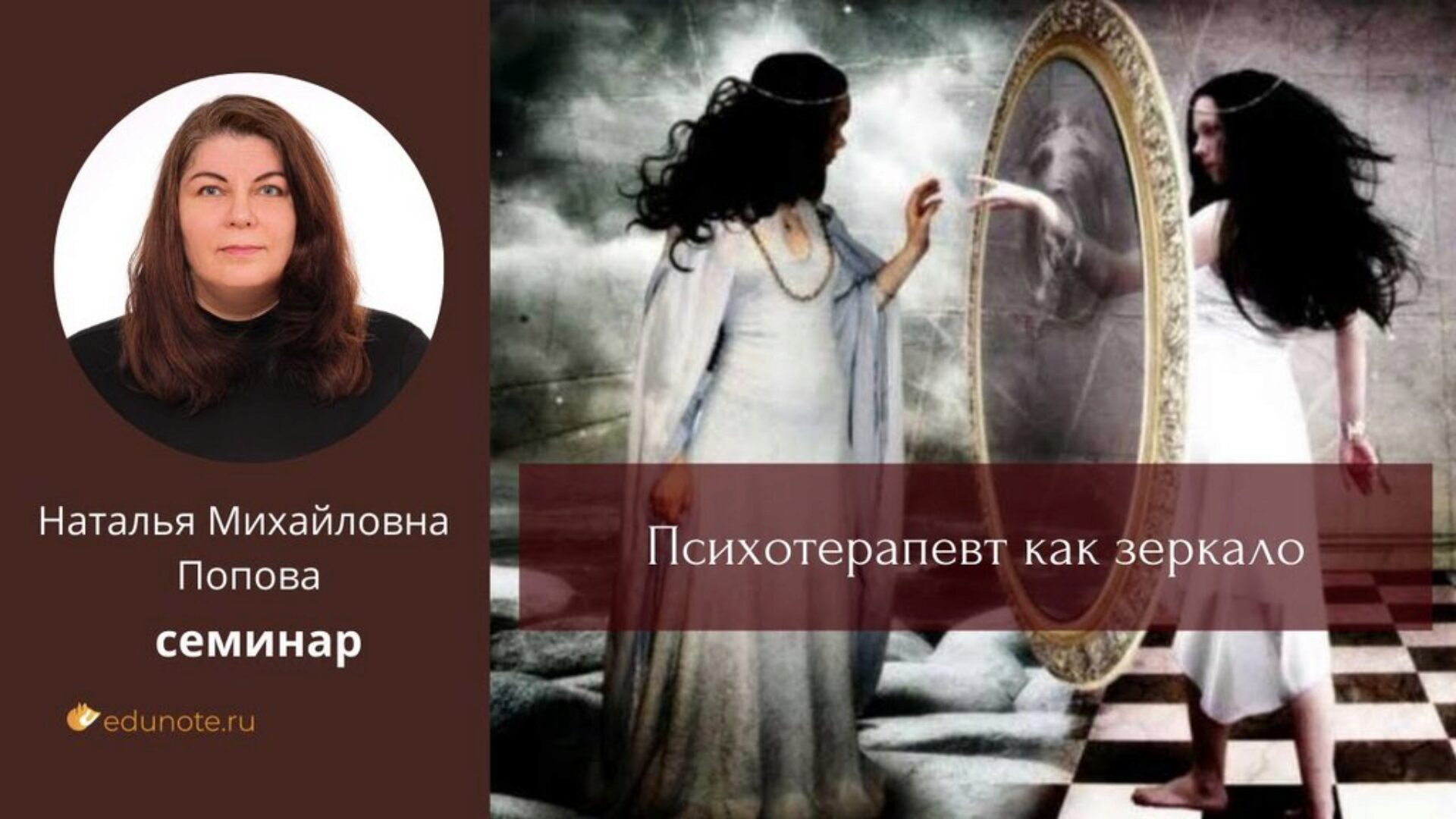 [EduNote] Психотерапевт как зеркало (Наталия Попова)