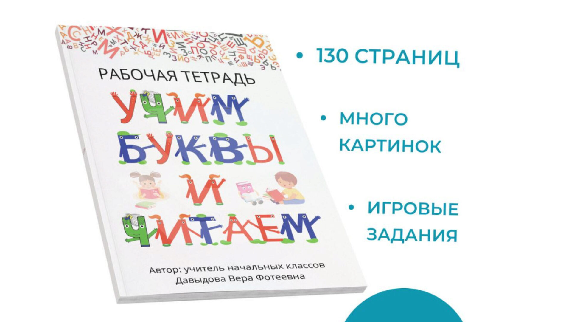 Рабочая тетрадь «Учим буквы и читаем» (Вера Давыдова)