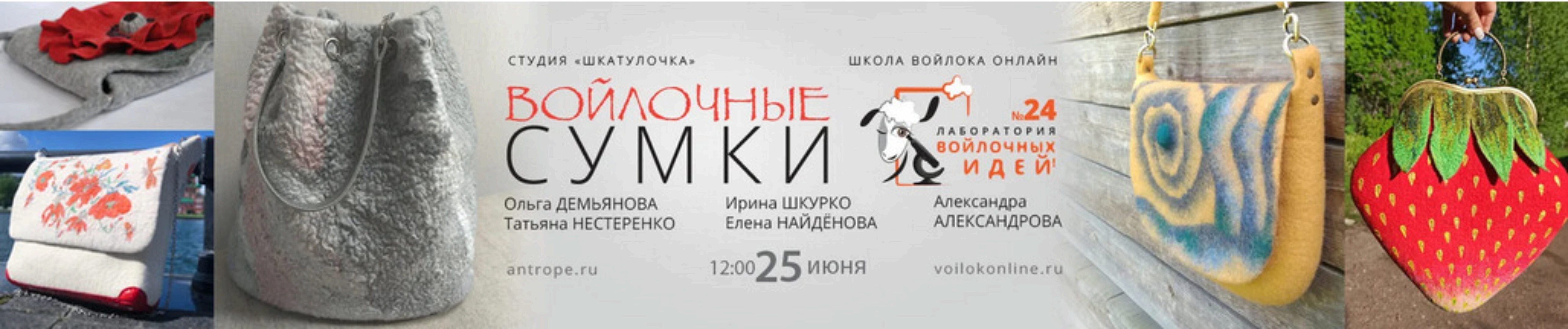 [Шкатулочка] Войлочные сумки (Татьяна Нестеренко, Елена Найденова)