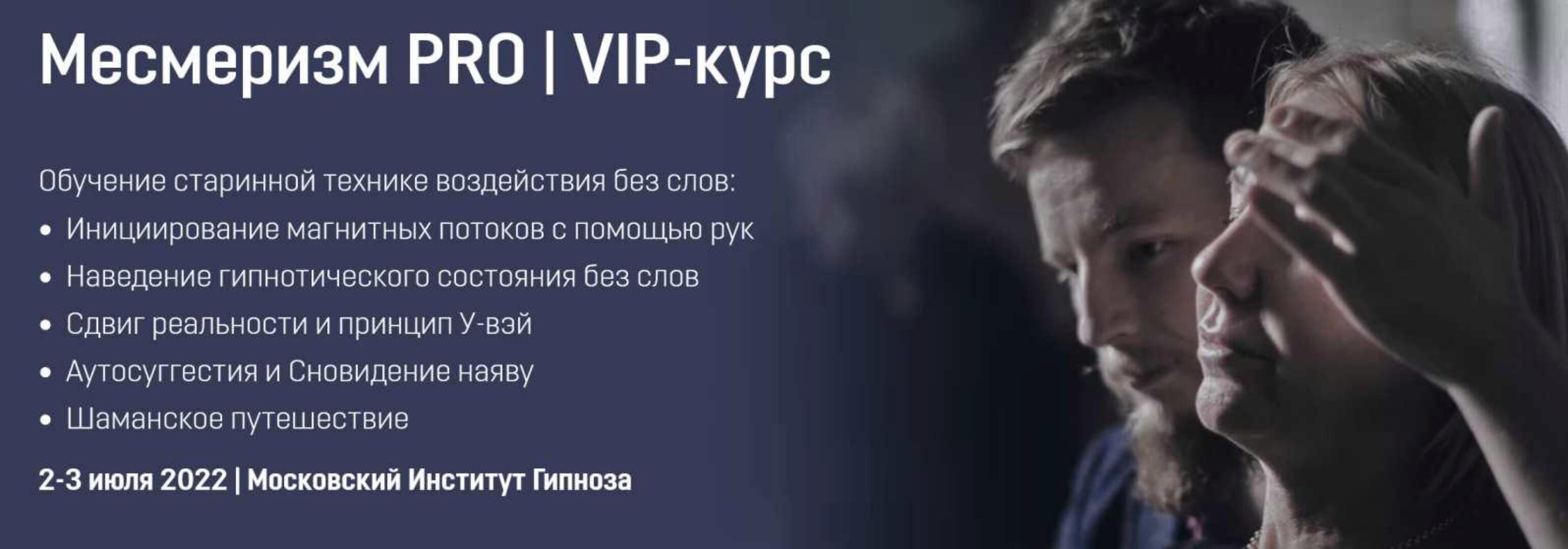 [МИГ] Месмеризм PRO | VIP-курс  (Ярослав Гусев-Горячев)