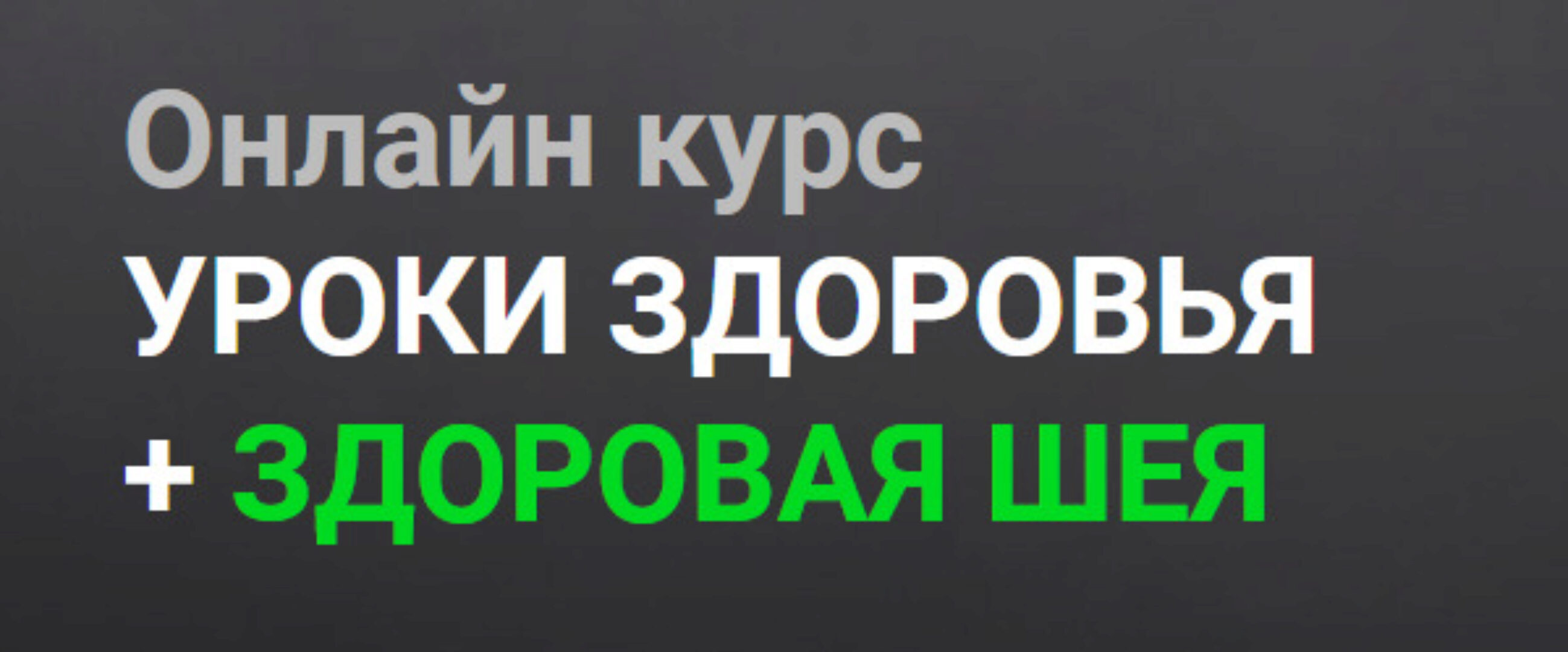 [Огулов Центр] Уроки здоровья + здоровая шея. Тариф Самостоятельно (Александр Огулов)