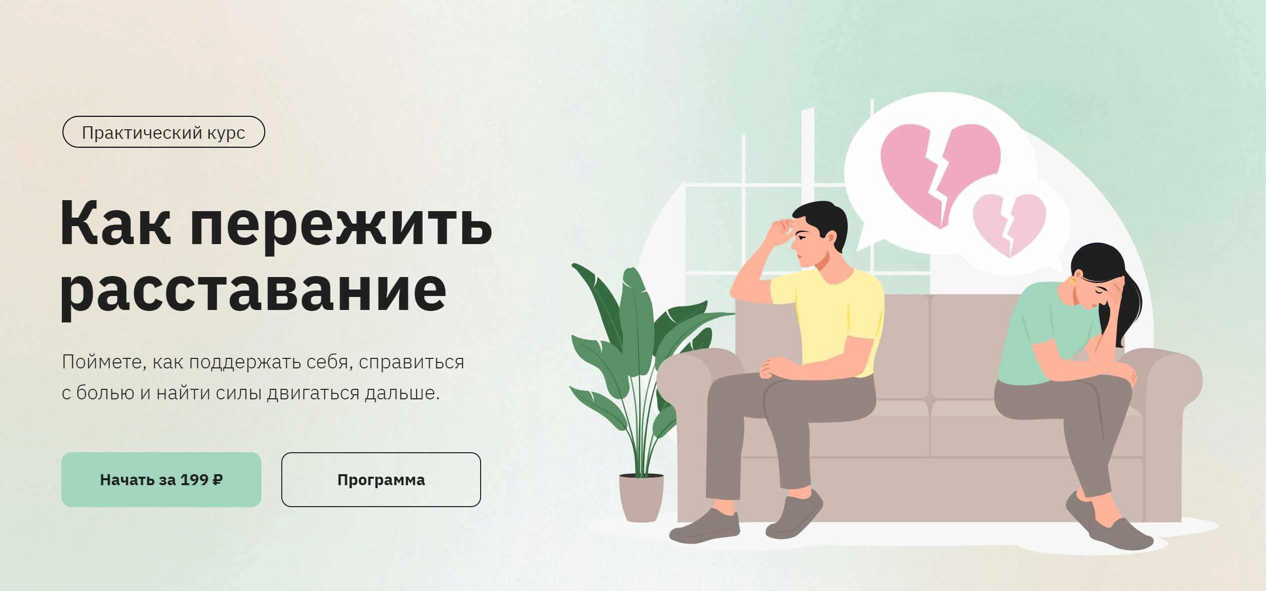 [Правое полушарие интроверта] Как пережить расставание (Анастасия Кулькова)