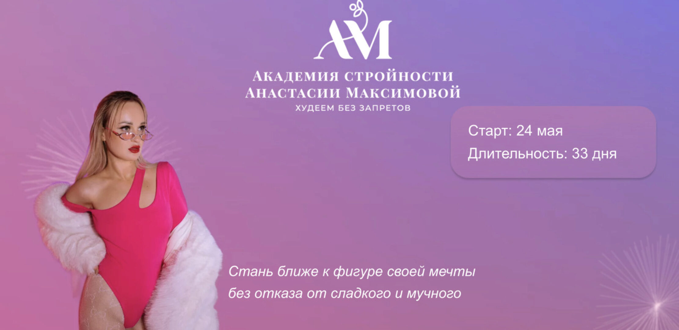 Академия стройности. Тариф Все включено (Анастасия Максимова)