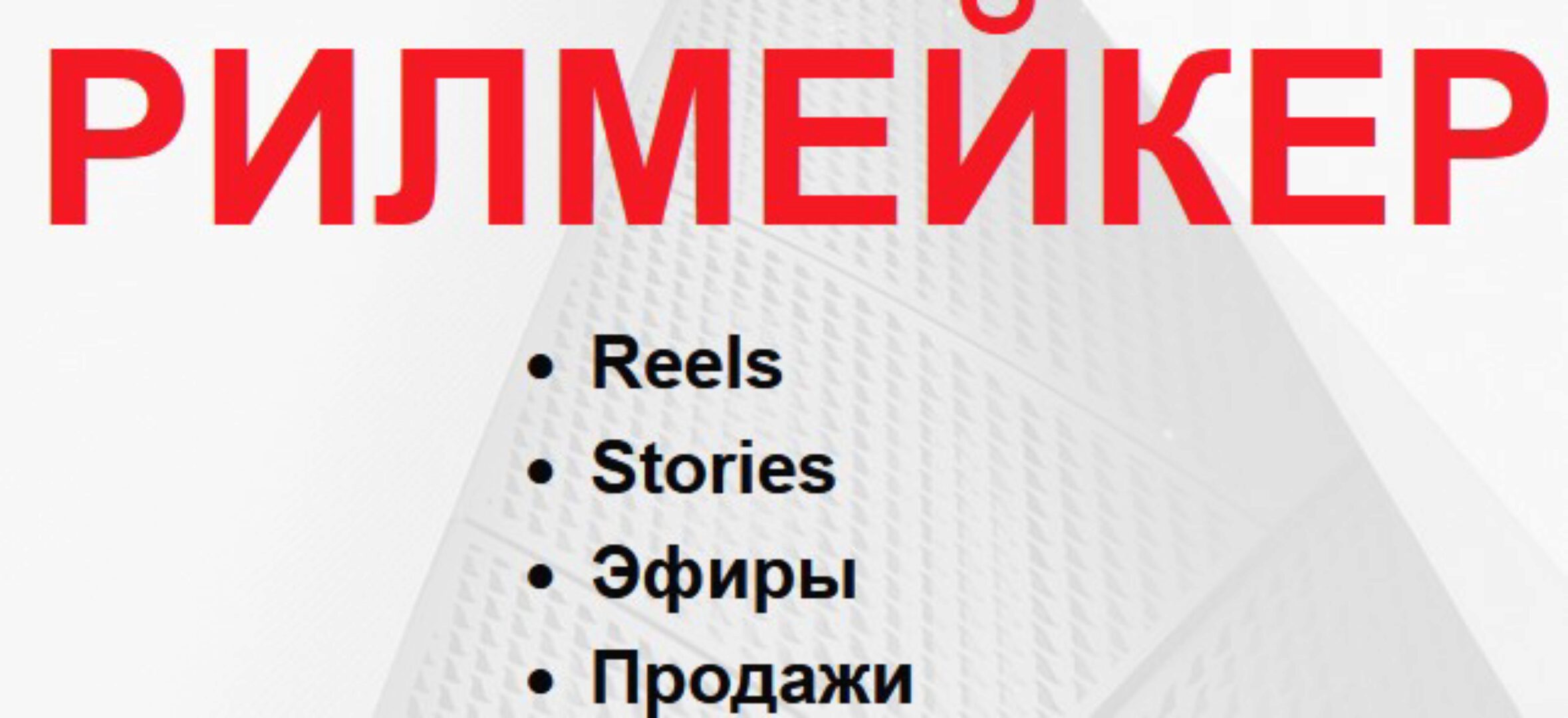 Рилмейкер. Тариф Базовый (Артём Сенаторов)