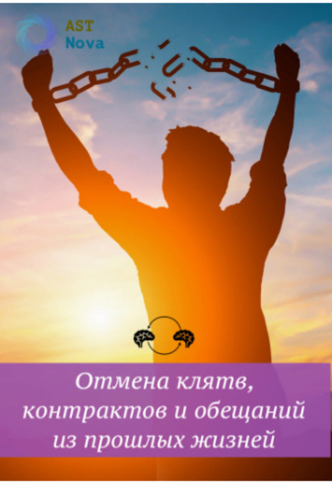 [Ast Nova] Отмена клятв, договоров и обещаний из прошлых жизней