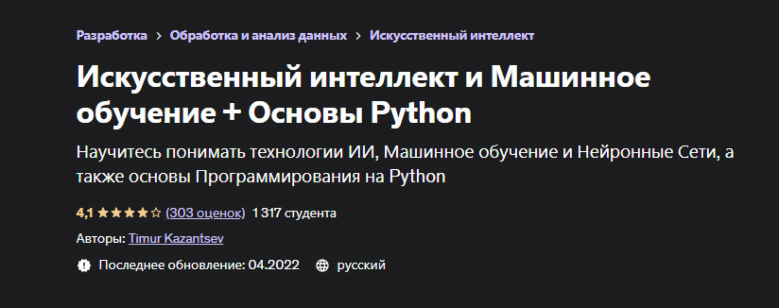[Udemy] Искусственный интеллект и Машинное обучение + Основы Python (Тимур Казанцев)