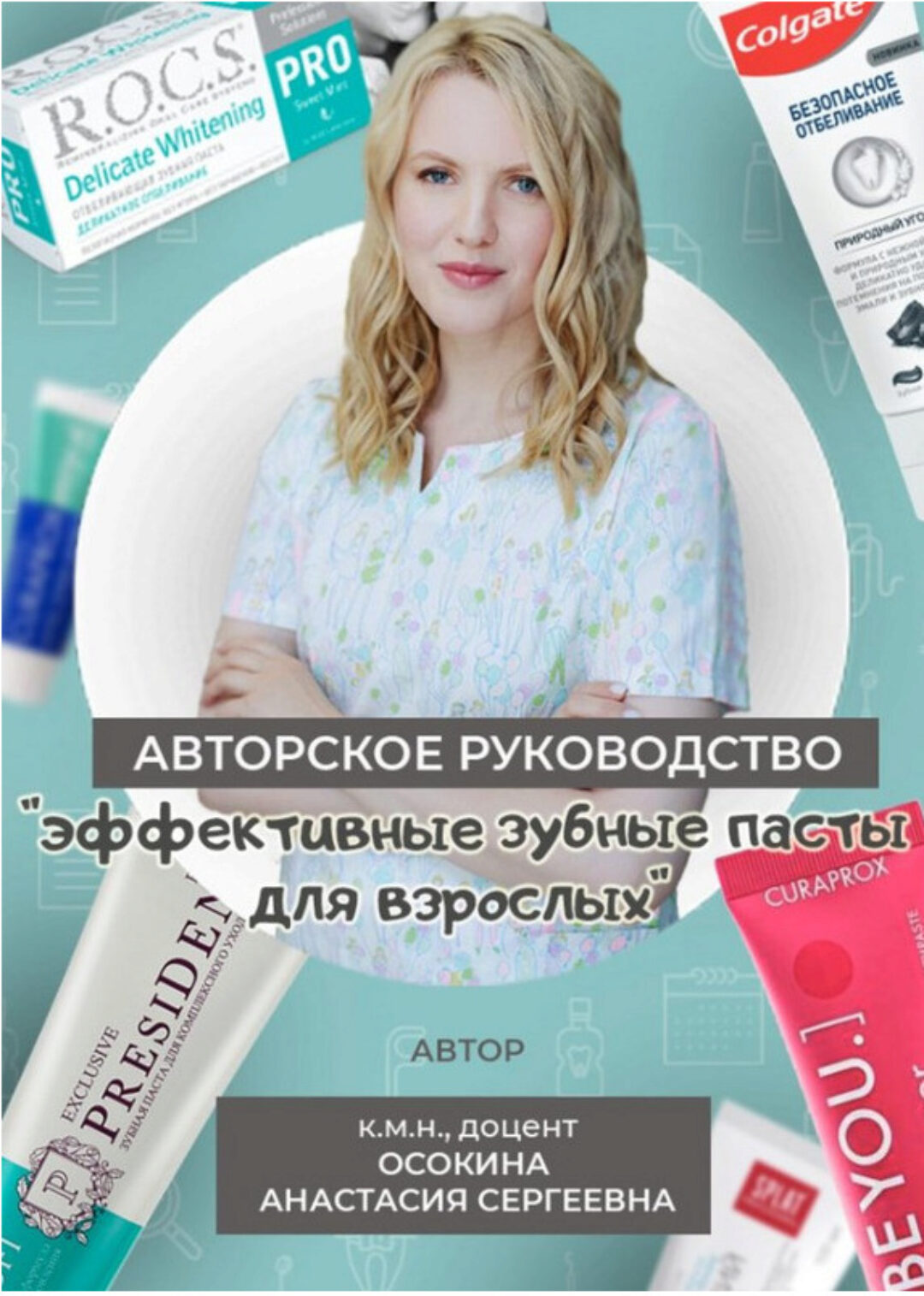 Эффективные зубные пасты для взрослых (Анастасия Осокина)