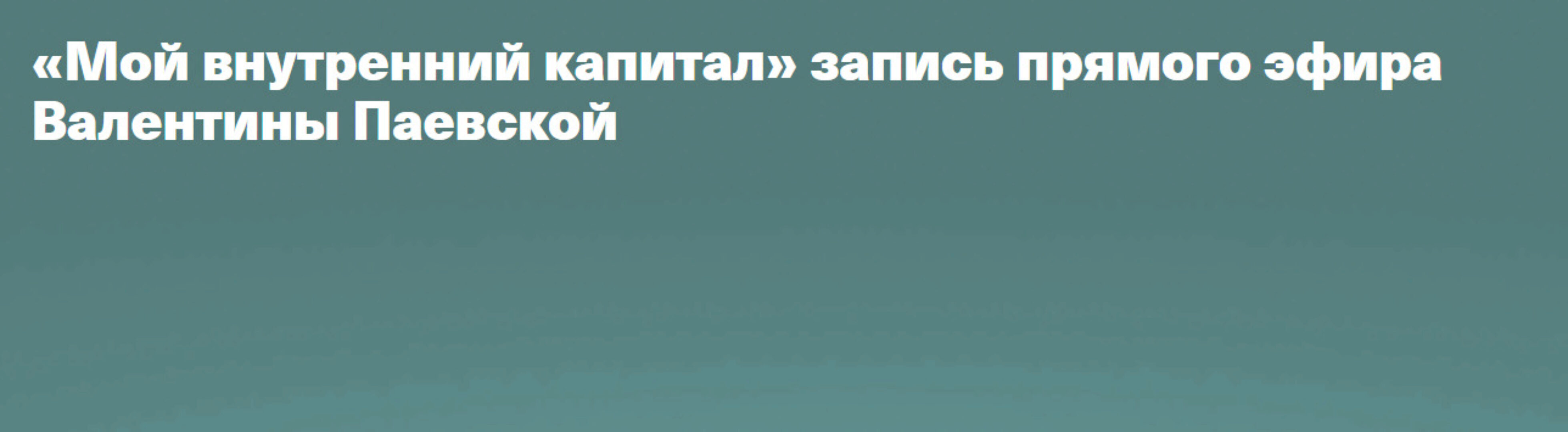 Мой внутренний капитал (Валентина Паевская)