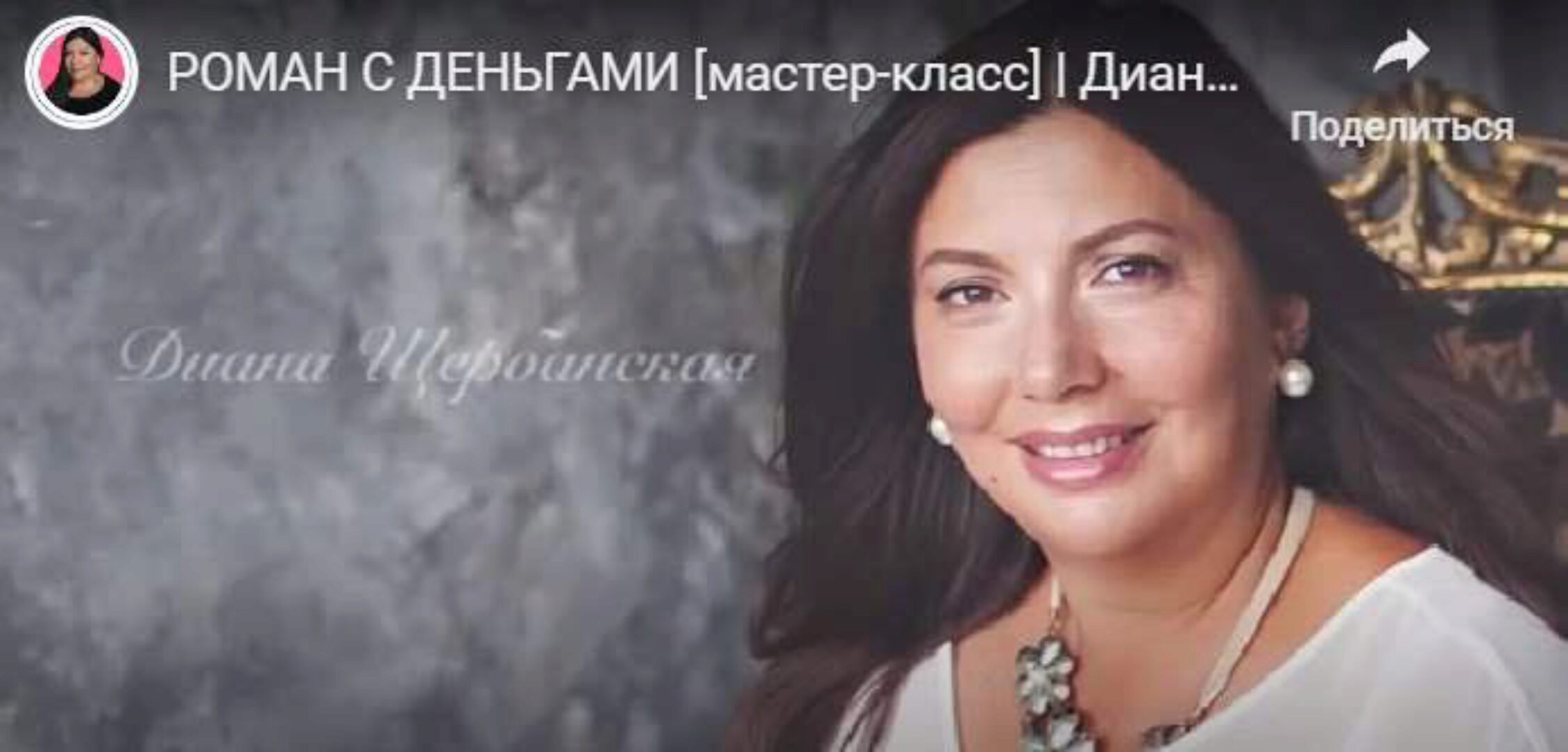 Роман с деньгами (Диана Щербанская)