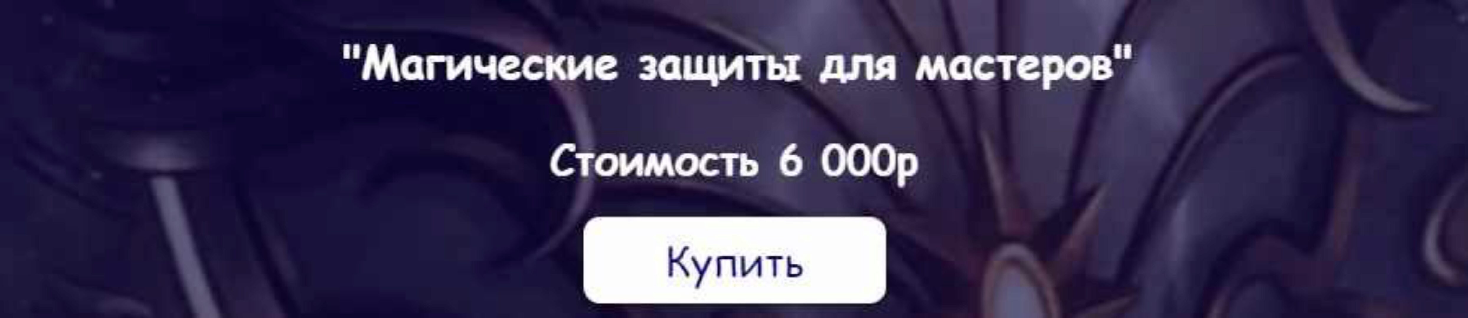 [belaya_vedma] Магические защиты для мастеров (Евгения Першина)