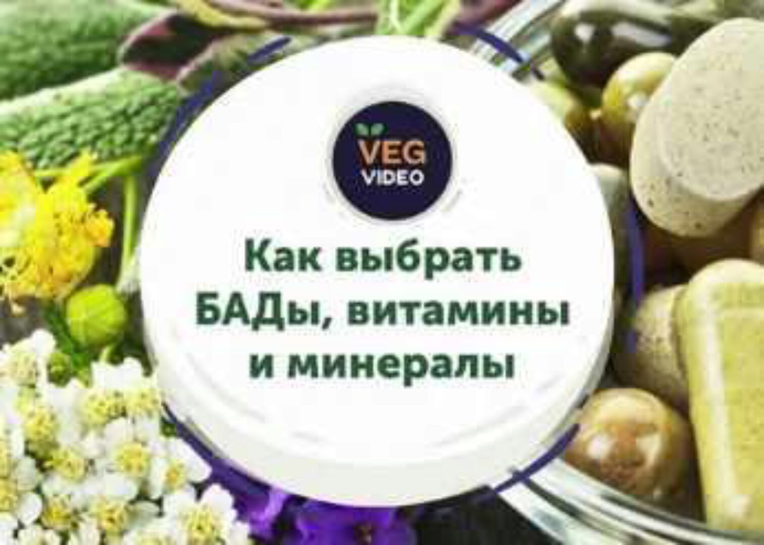 Как выбрать БАДы, витамины и минералы  (Ксения Машкина)