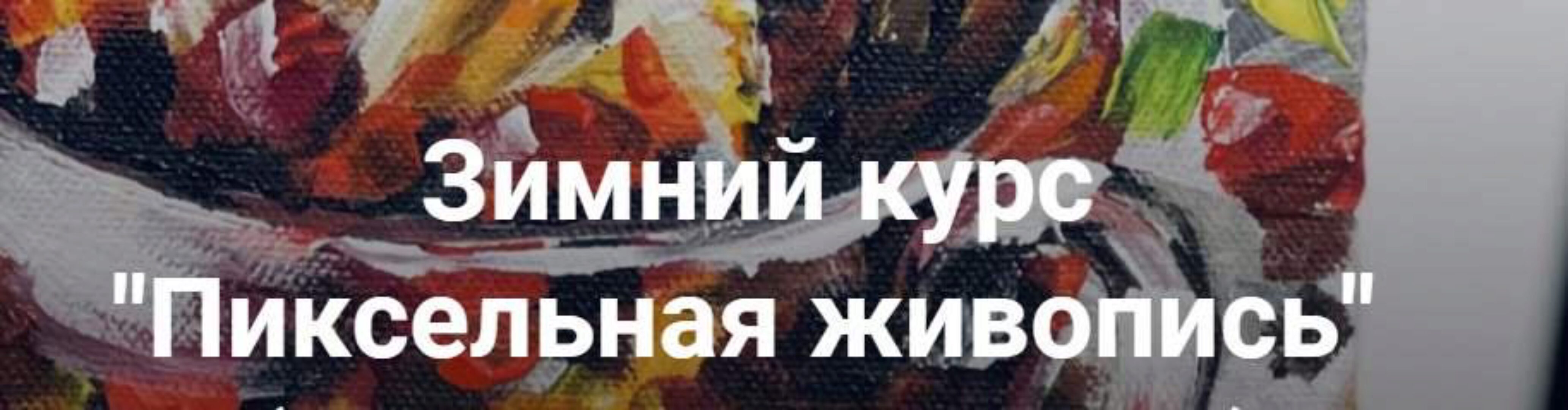 Пиксельная живопись. Тариф Для себя (Ольга Привалова)