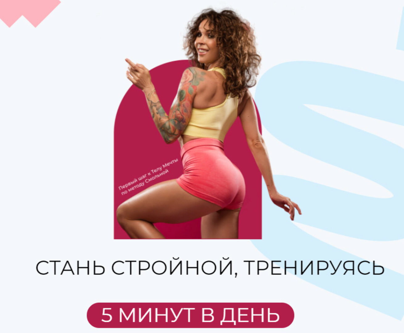 Стань стройной, тренируясь 5 минут в день (Юлия Смольная)