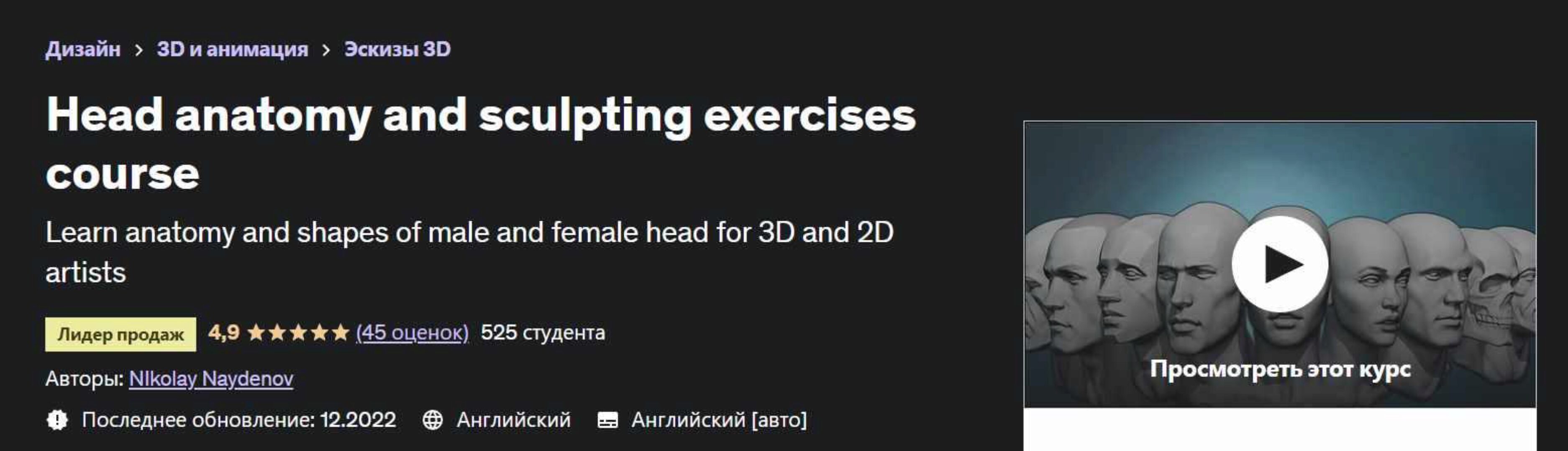 [Udemy] Head anatomy and sculpting exercises course (Николай Найденов)