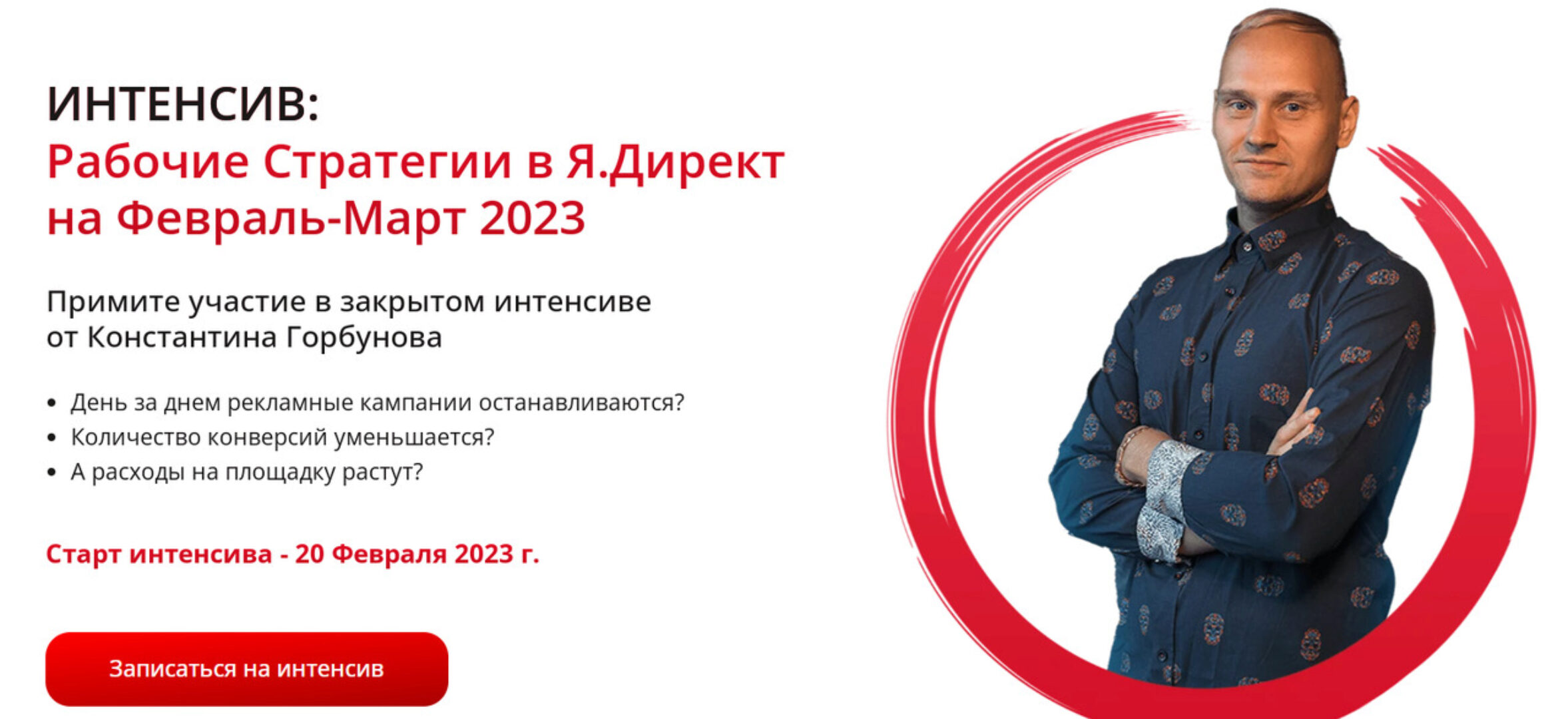 Рабочие стратегии в Яндекс Директе на февраль-март. Тариф 3 дня (Константин Горбунов)