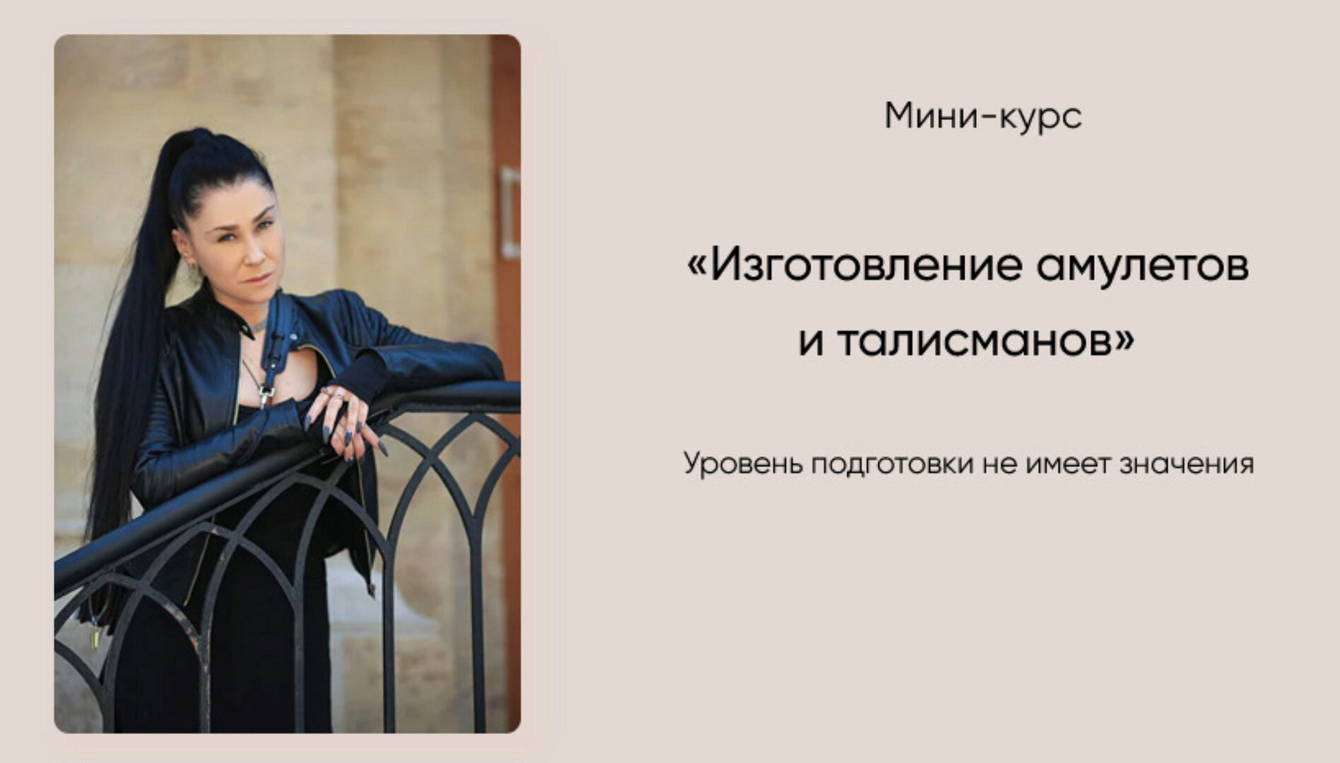 Изготовление амулетов и талисманов (Марина Вайн)