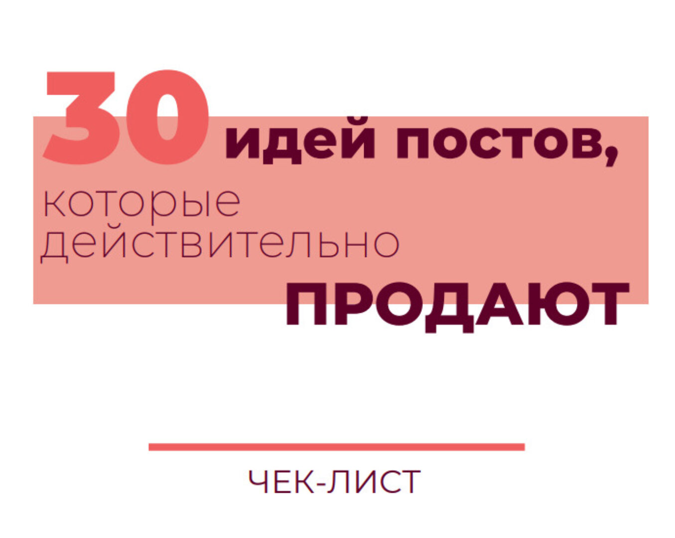 30 идей постов, которые действительно продают (Александра Гуреева)