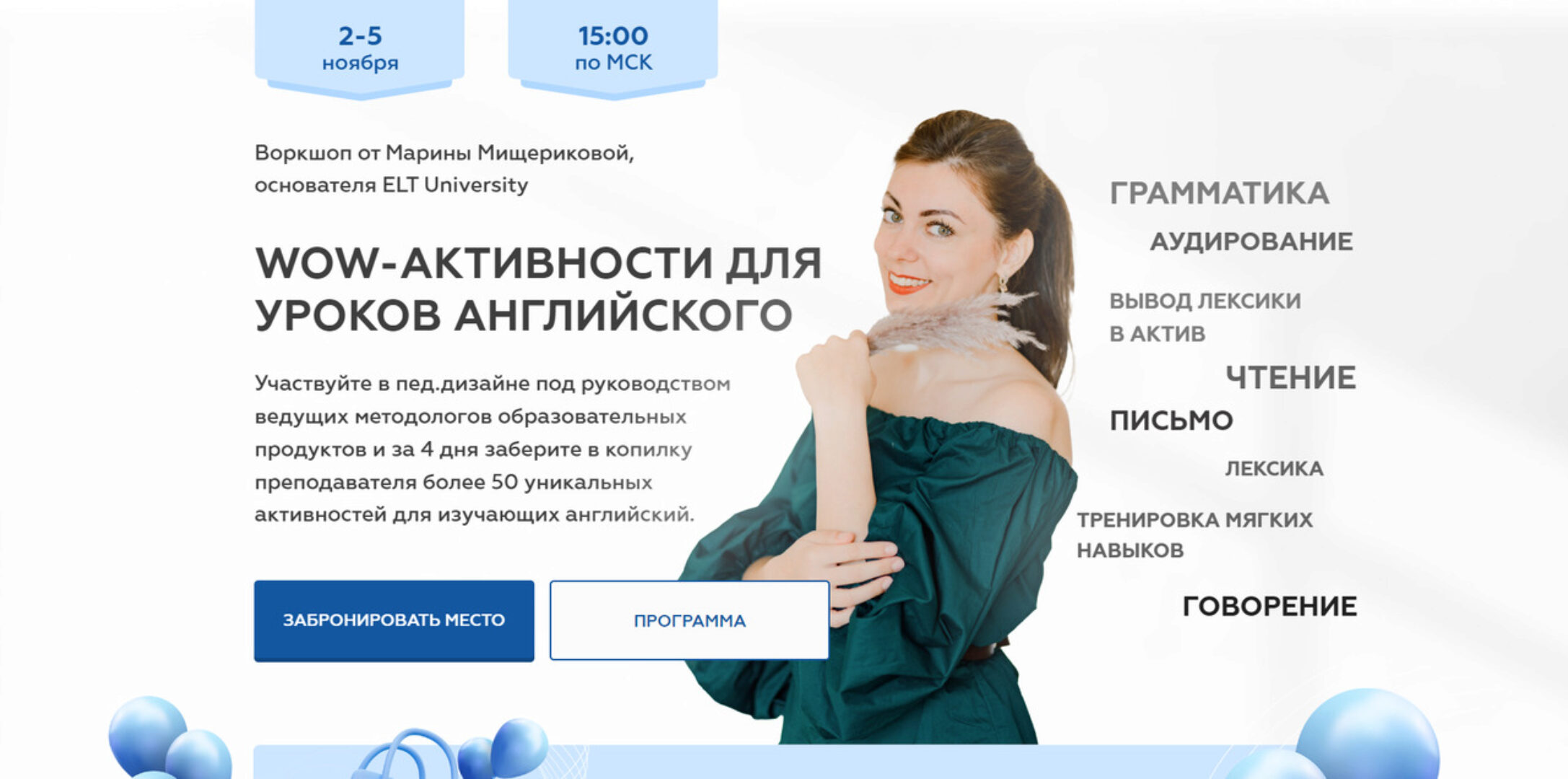 [ELT University] WOW-активности для уроков английского. Тариф Смотреть в записи (Марина Мищерикова)