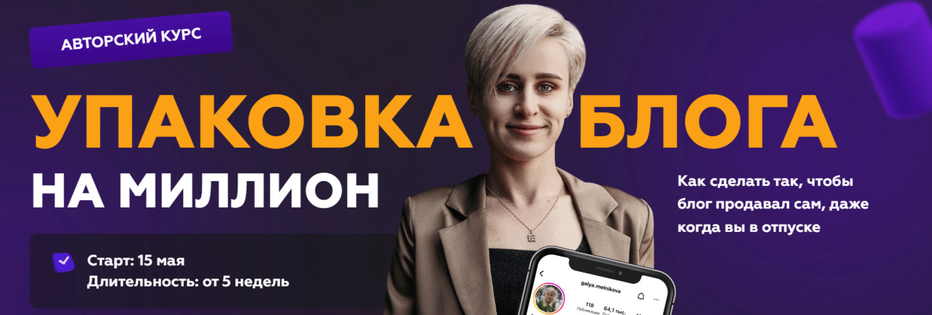 Упаковка блога на миллион. Тариф №2 Я достойна лучшего (Галина Мельникова)