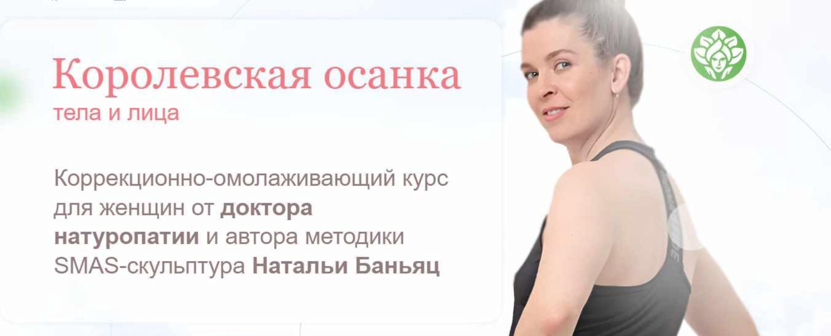 [academy promolodost] Королевская осанка тела и лица. Тариф Базовый (Наталья Баньянц)