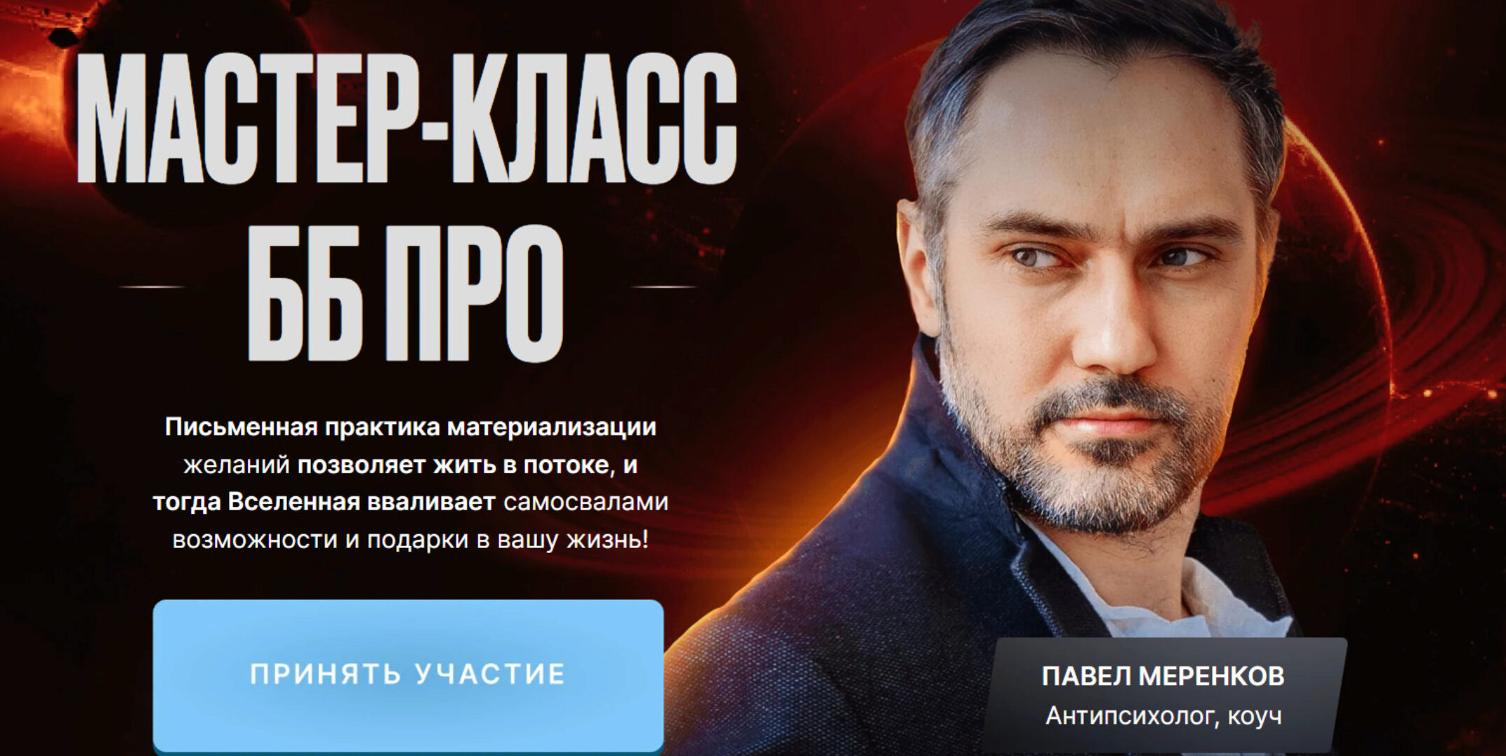 Мастер класс ББ Pro (Павел Меренков)