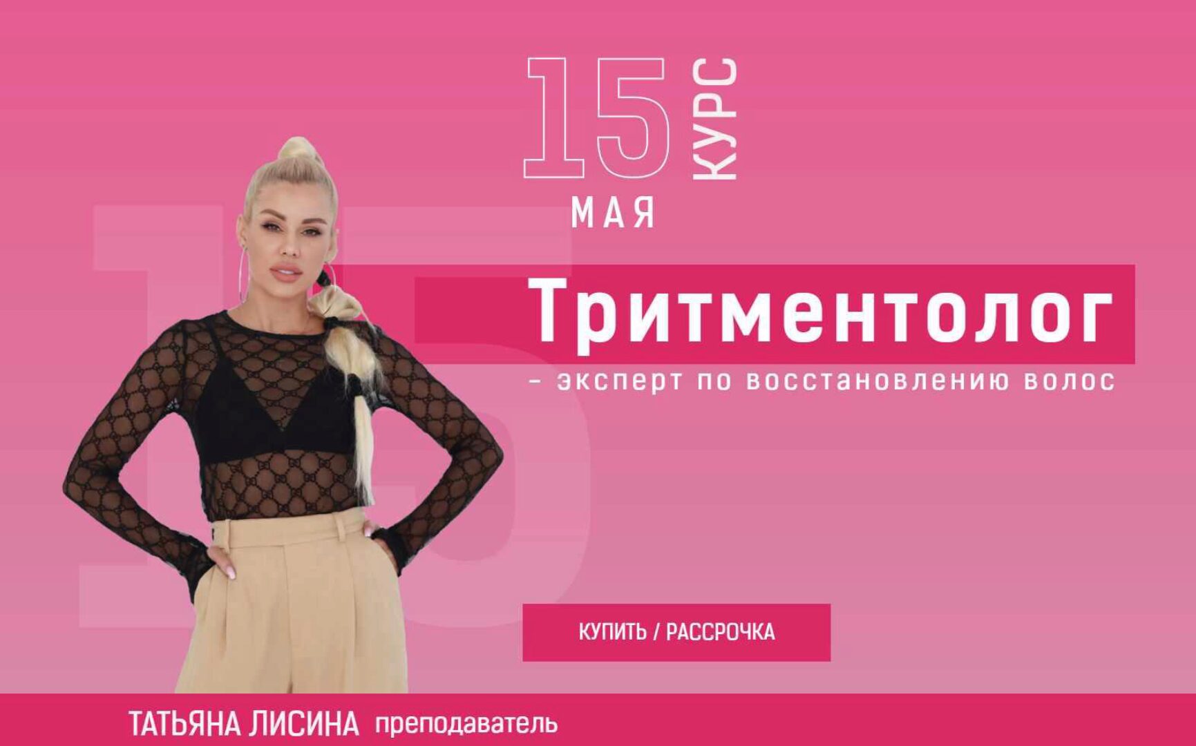 Тритментолог - эксперт по восстановлению волос. Тариф Бизнес (Татьяна Лисина)