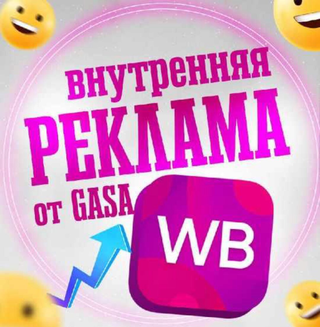 Внутренняя реклама на Wildberries (Gasa)