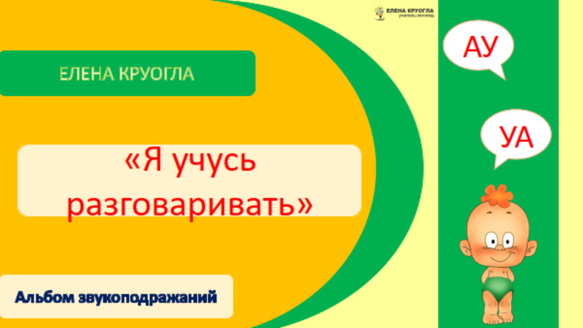 [Мастерская лого] Большой альбом звукоподражаний (Елена Круогла, Елена Балдина)