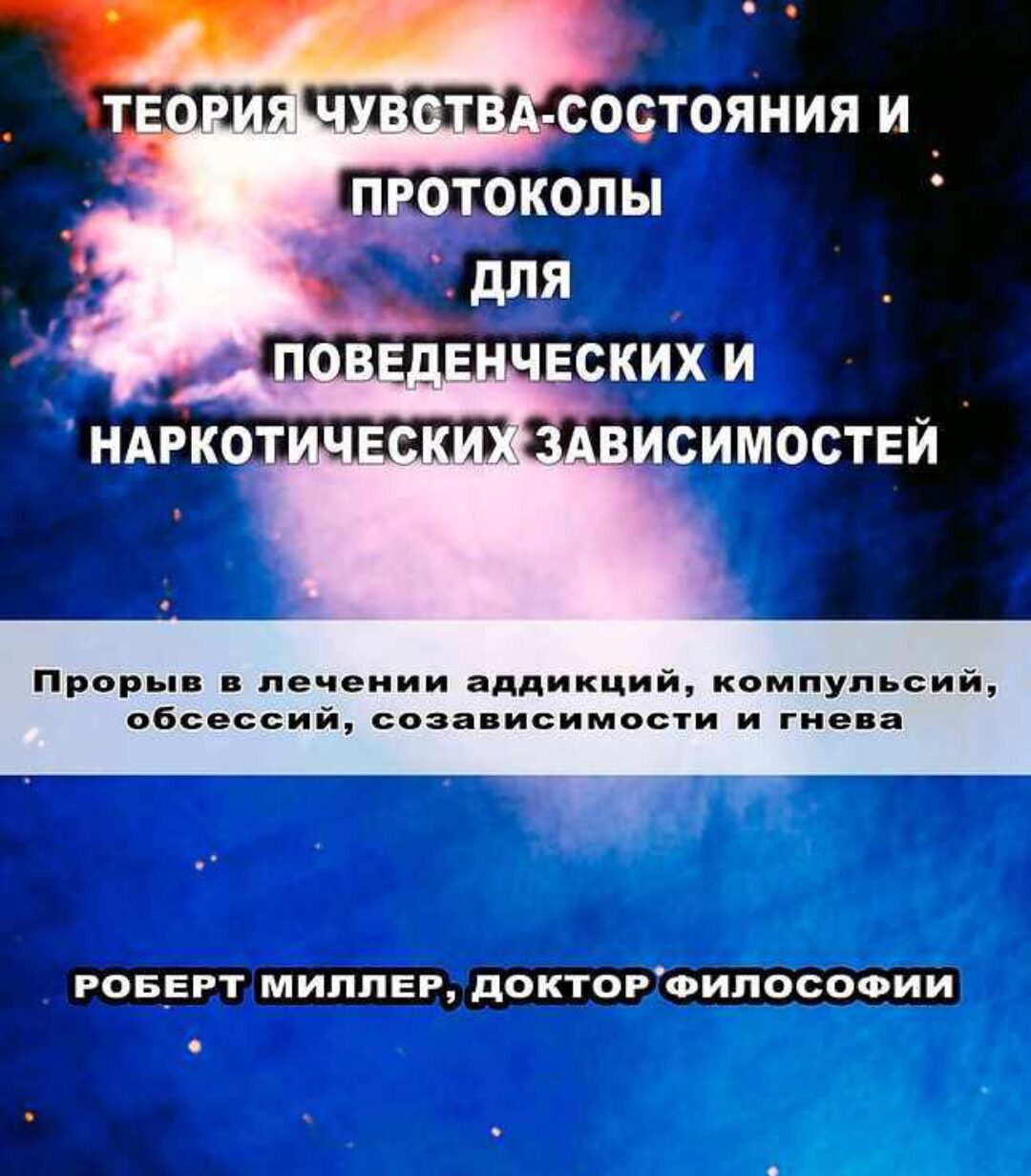 Теория чувства-состояния и протоколы для поведенческих и наркотических зависим (Роберт Миллер)