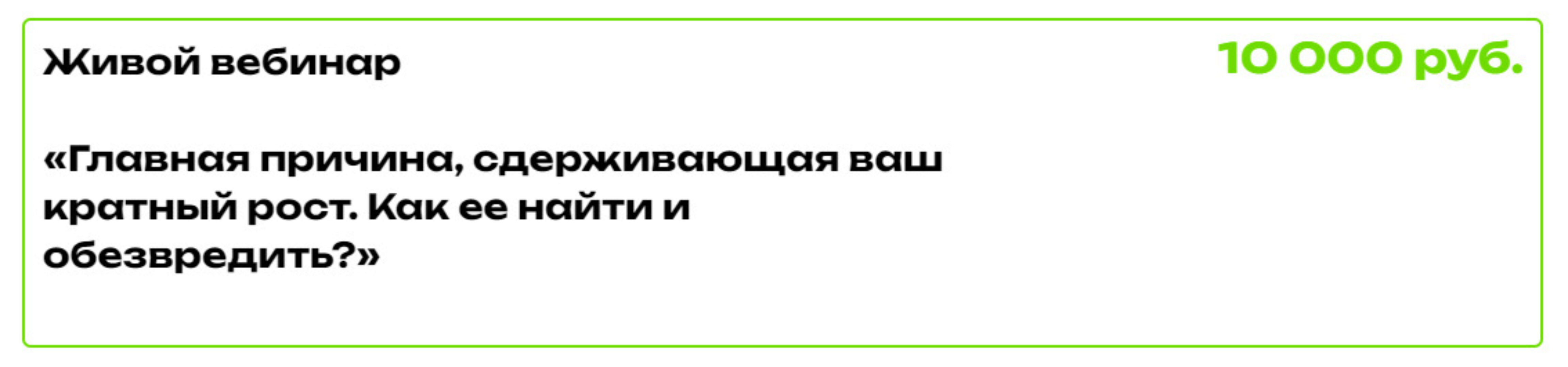 Главная причина, сдерживающая ваш кратный рост (Ирина Подрез)