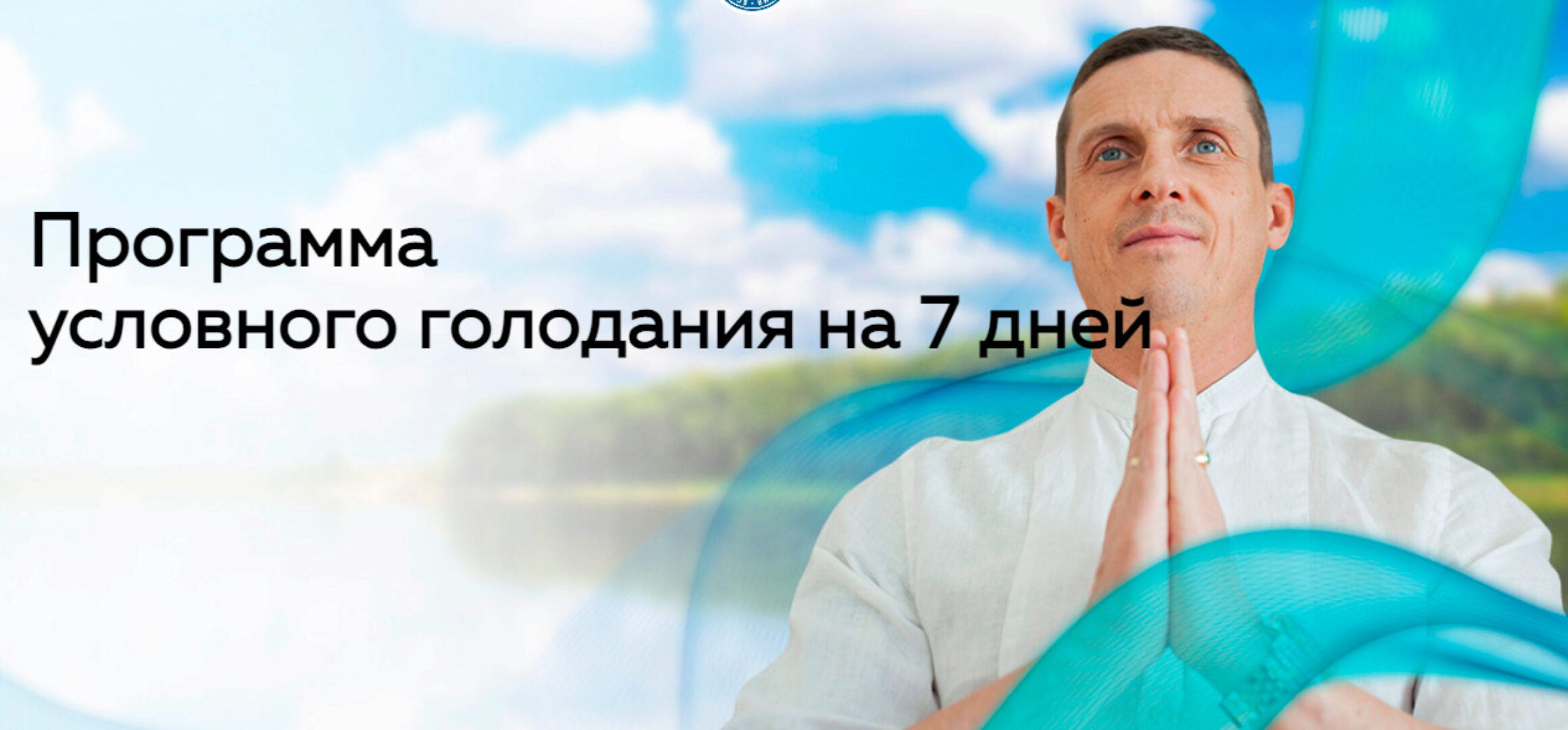 Голодание – истинный врач (Кирилл Прищенко)
