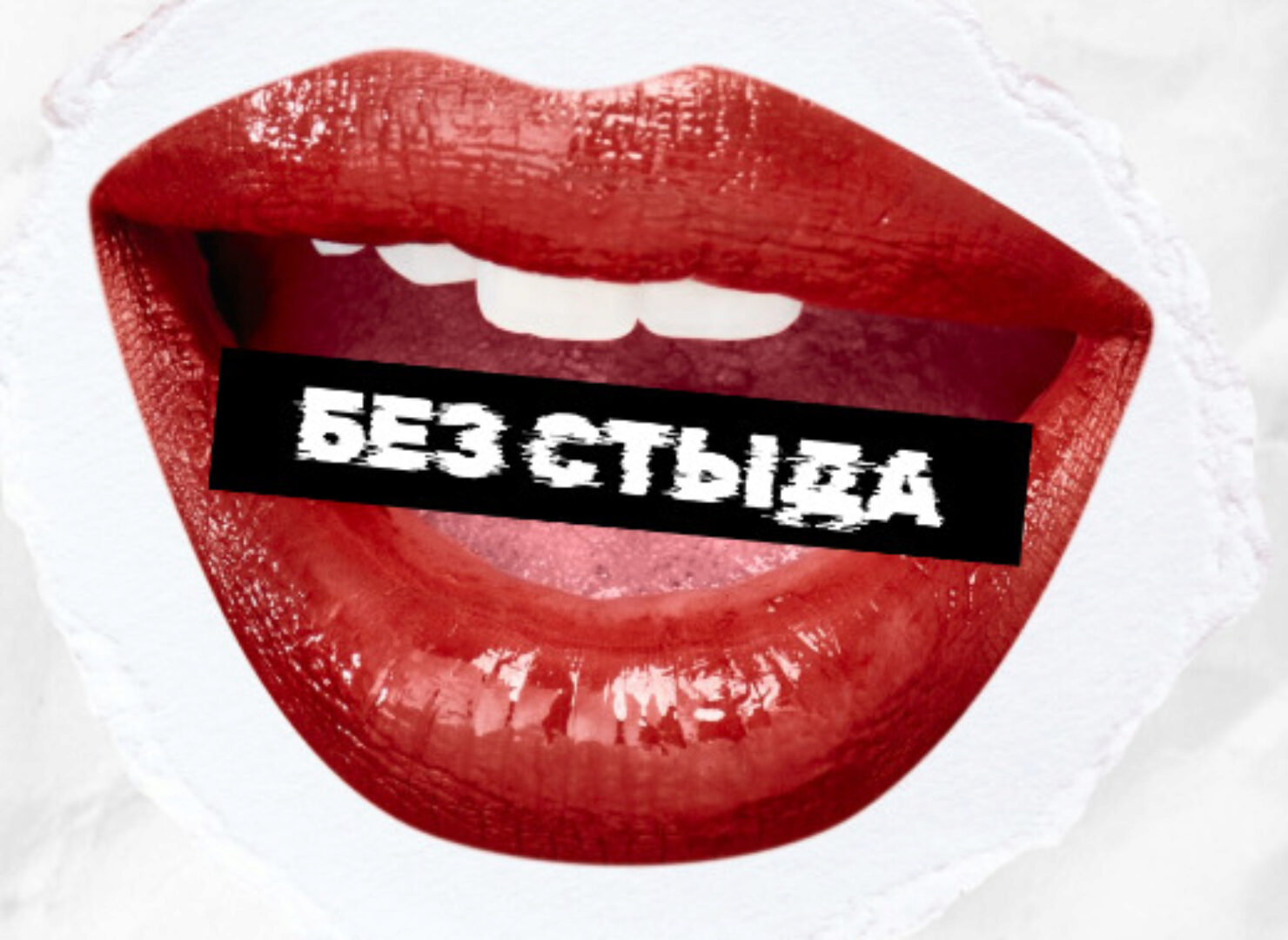 [luizanemova] Без стыда (Луиза Немова)