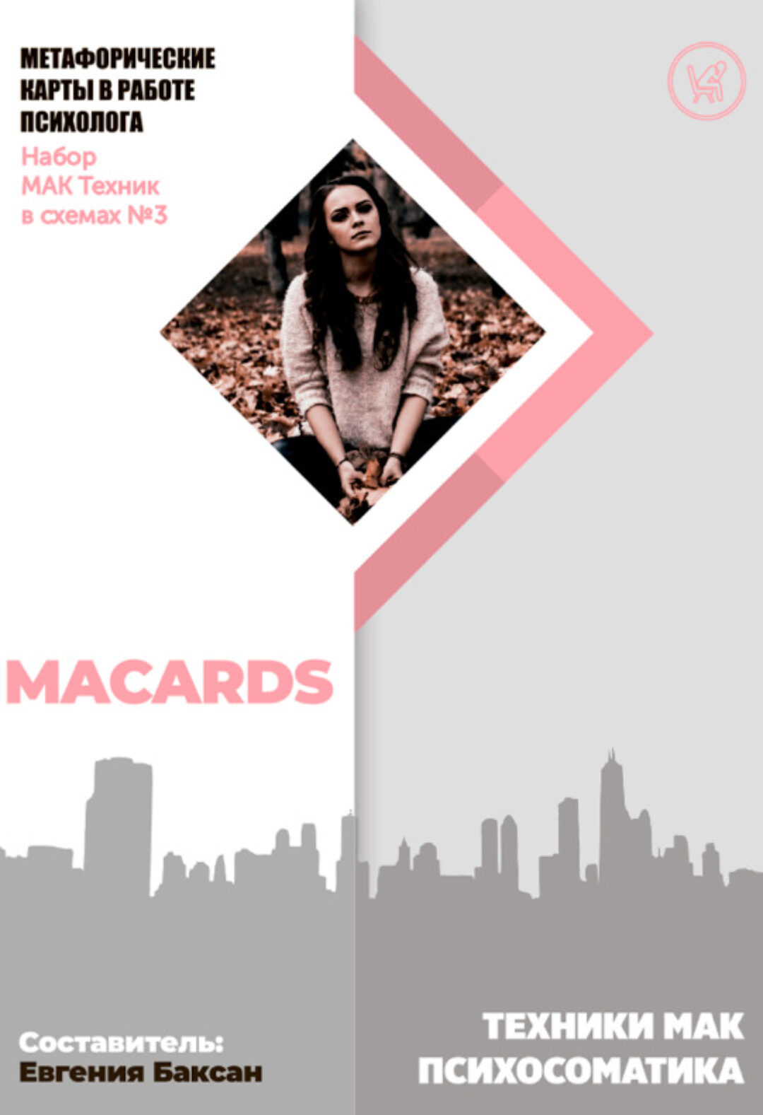 МАК-техники в схемах Психосоматика. Набор №3 (Евгения Баксан)