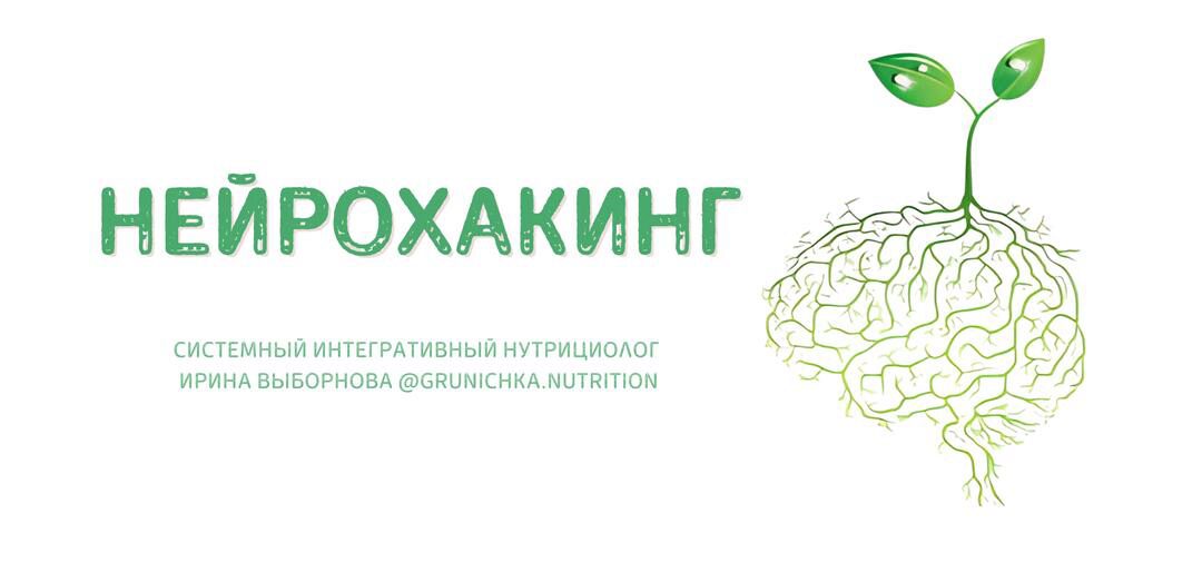 [grunichka.nutrition] Нейрохакинг (Ирина Выборнова)