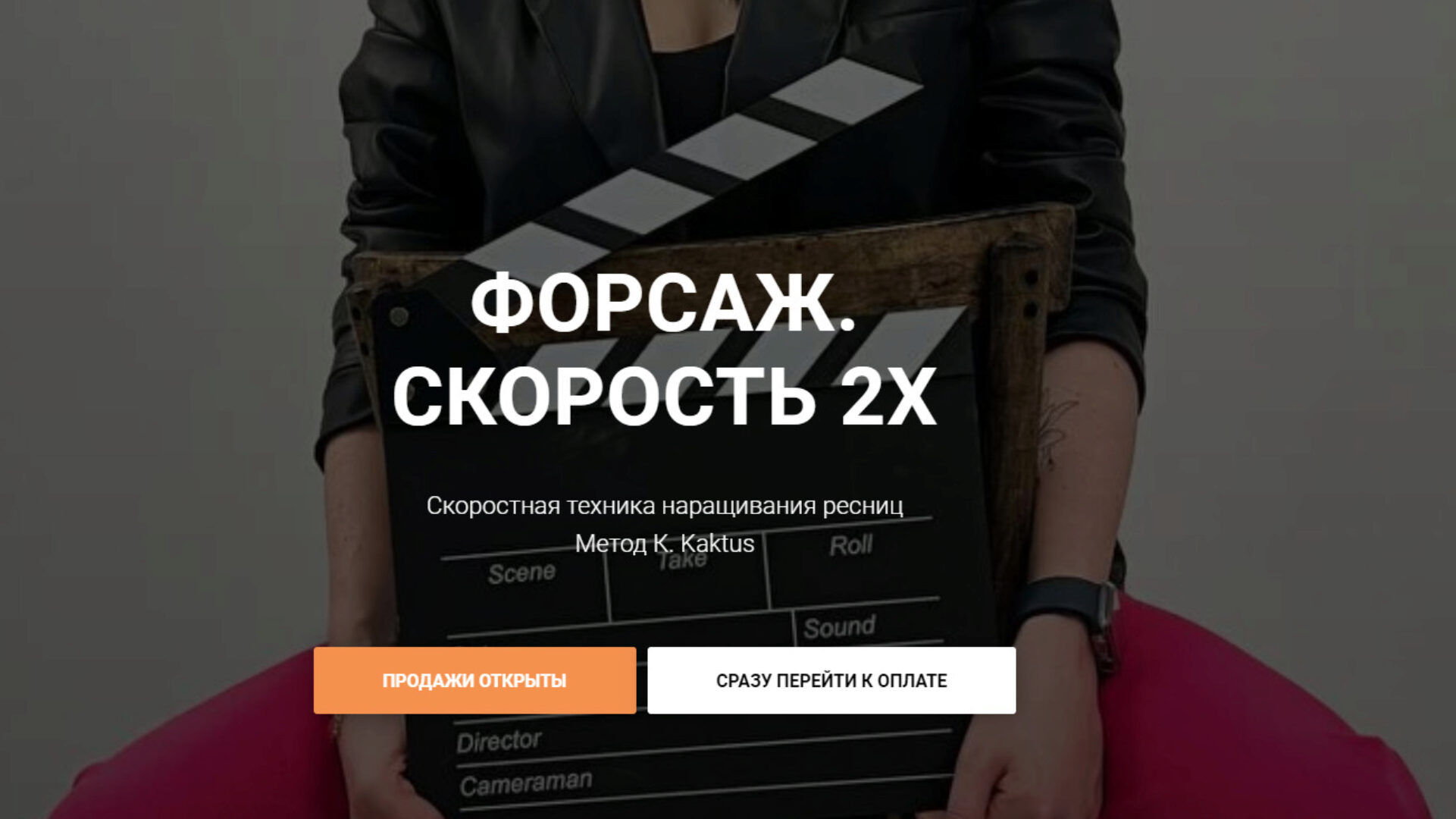 Форсаж скорость 2х (Kate Kaktus)